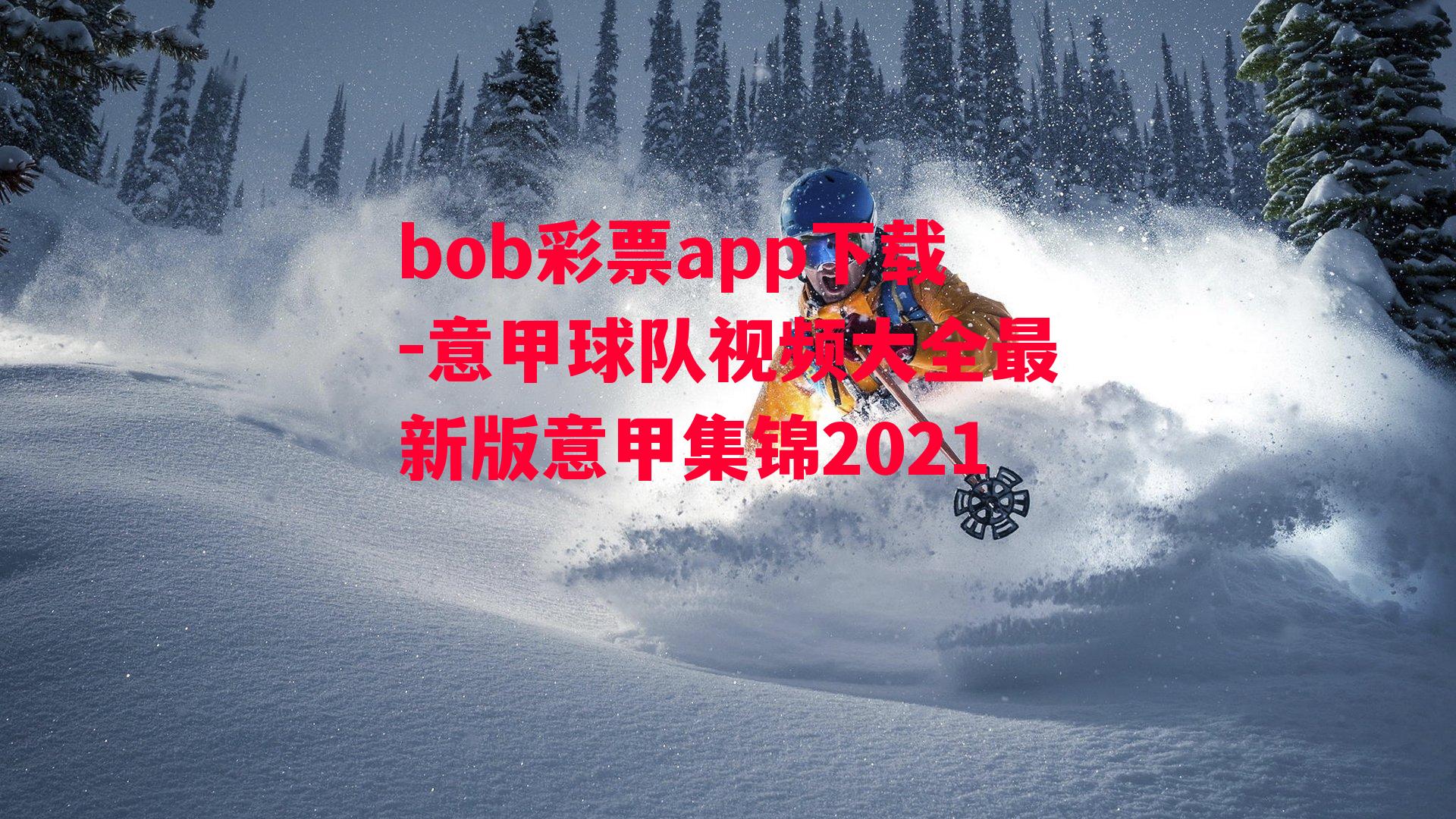 bob彩票app下载-意甲球队视频大全最新版意甲集锦2021