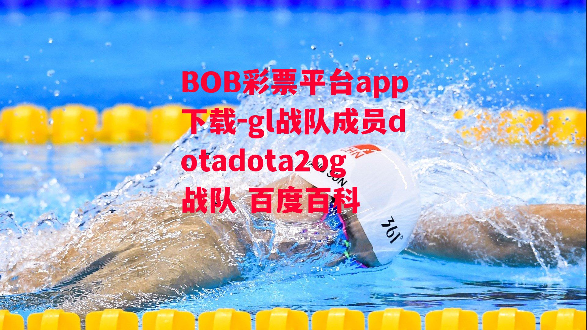 BOB彩票平台app下载-gl战队成员dotadota2og战队 百度百科