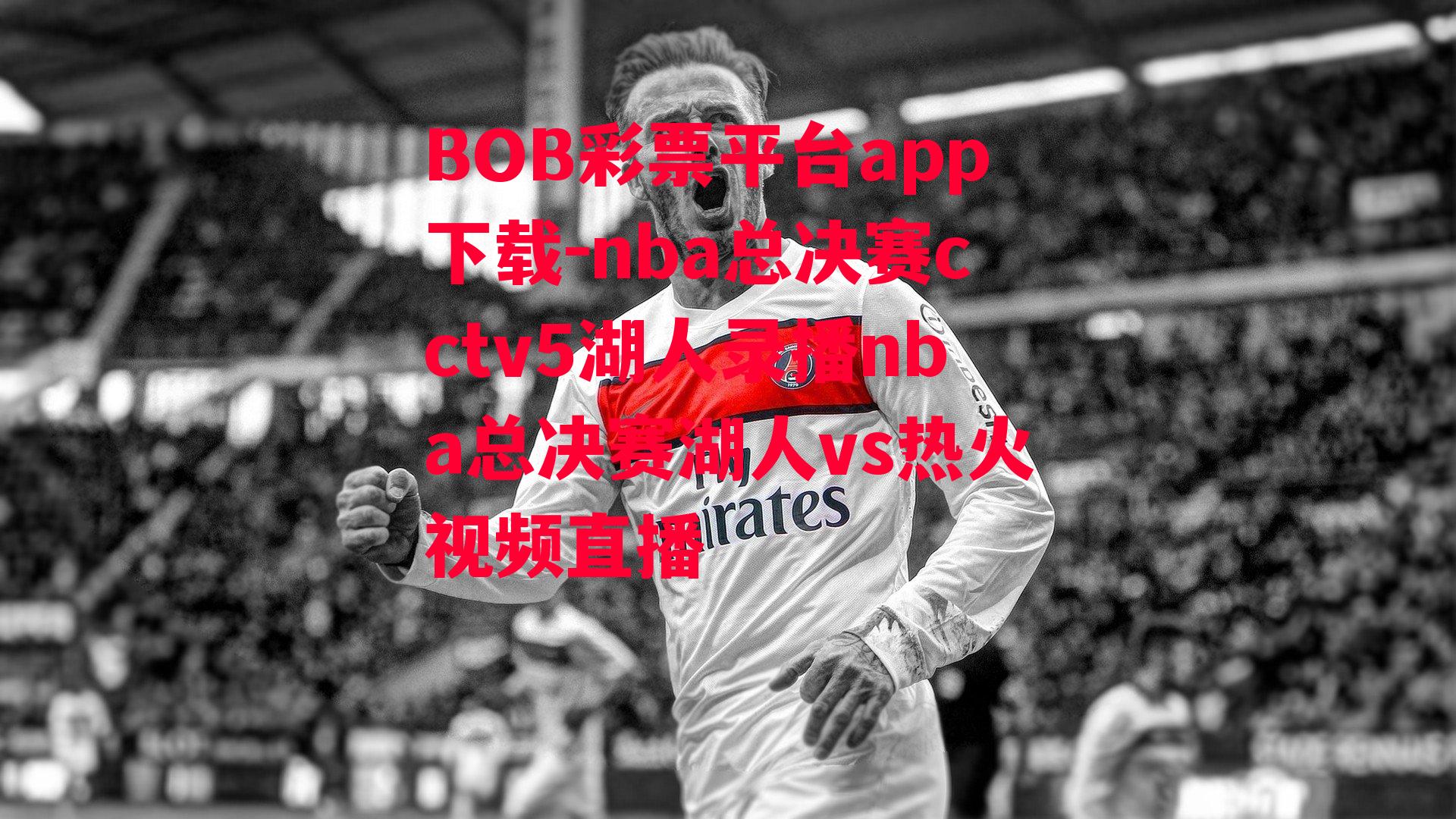 BOB彩票平台app下载-nba总决赛cctv5湖人录播nba总决赛湖人vs热火视频直播