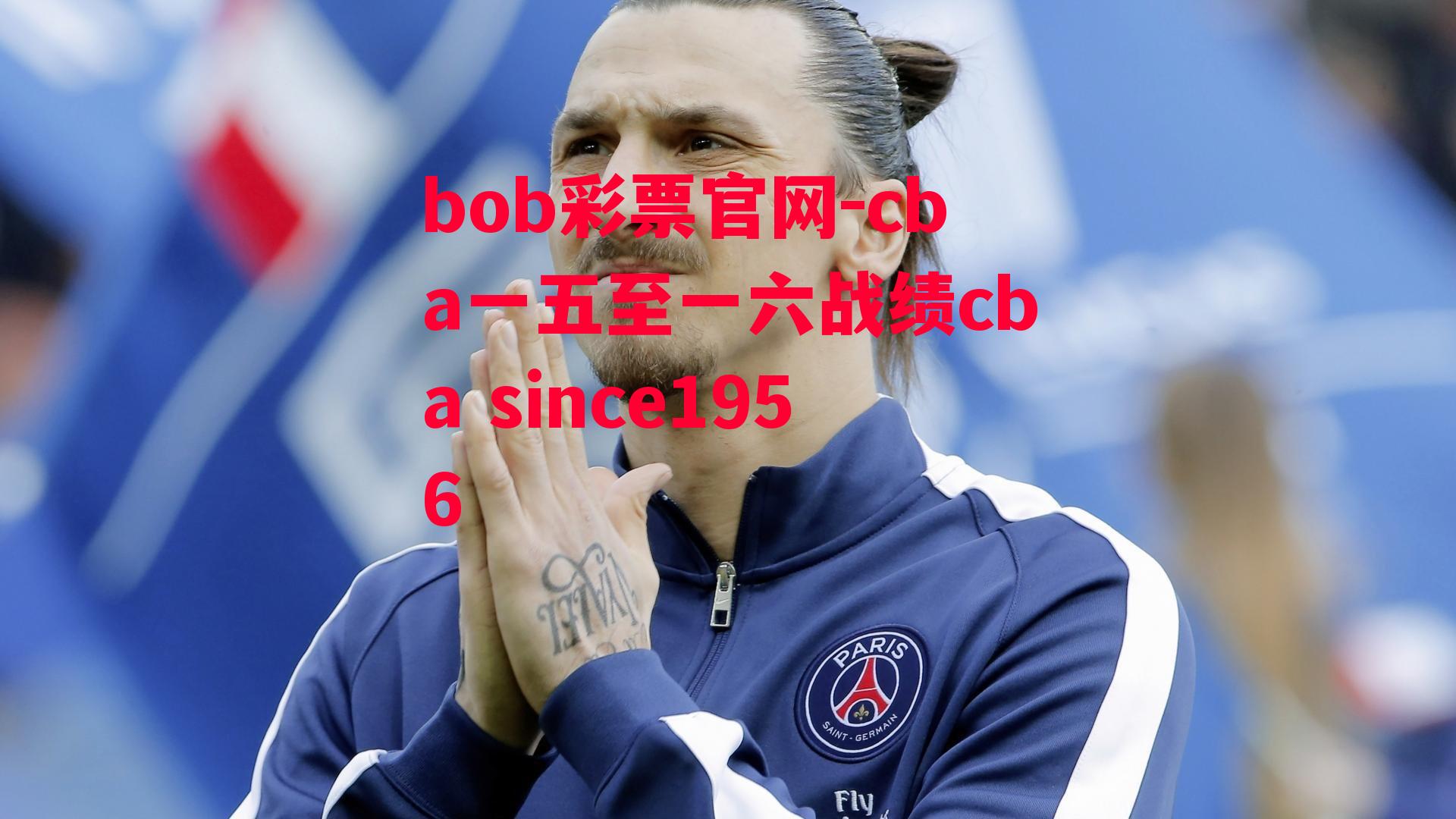 bob彩票官网-cba一五至一六战绩cba since1956