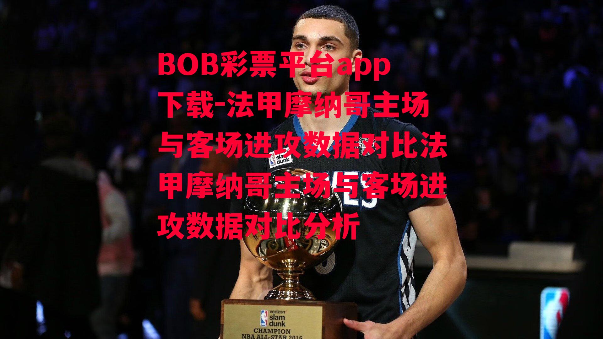 BOB彩票平台app下载-法甲摩纳哥主场与客场进攻数据对比法甲摩纳哥主场与客场进攻数据对比分析